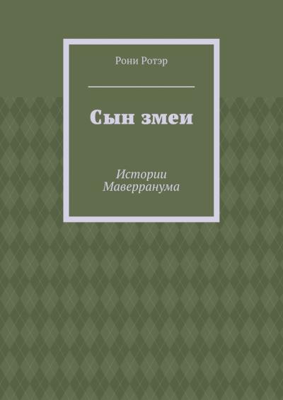 Книга Сын змеи. Истории Маверранума (Рони Ротэр)